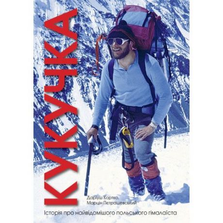 Книга Ежи Кукучка