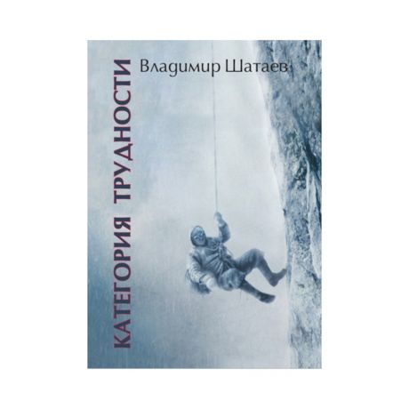 Книга Владимир Шатаев. Категория трудности