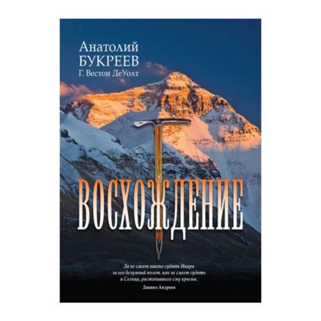 Анатолий Букреев. Восхождение