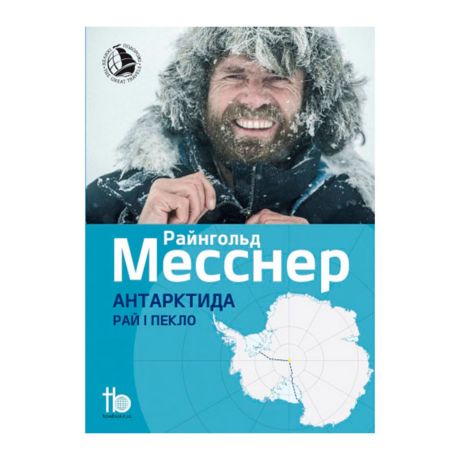 Книга Райнгольд Месснер. Антарктида: Рай і пекло.