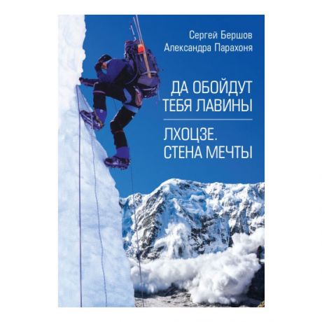 Книга Сергей Бершов. Да обойдут тебя лавины