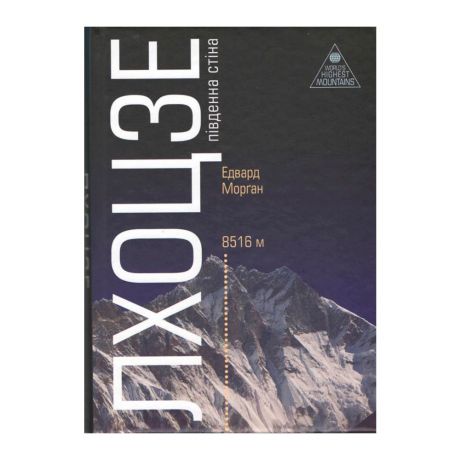 Едвард Морган «Лхоцзе: Південна стіна»