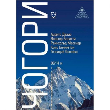Книга Чогори - К2