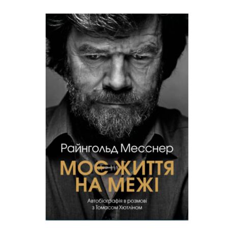 Райнгольд Месснер. Моє життя на межі