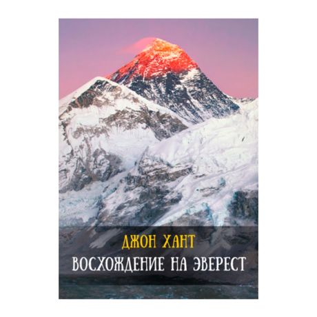 Книга Джон Хант. Восхождение на Эверест