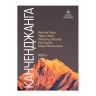 Книга Канченджанга