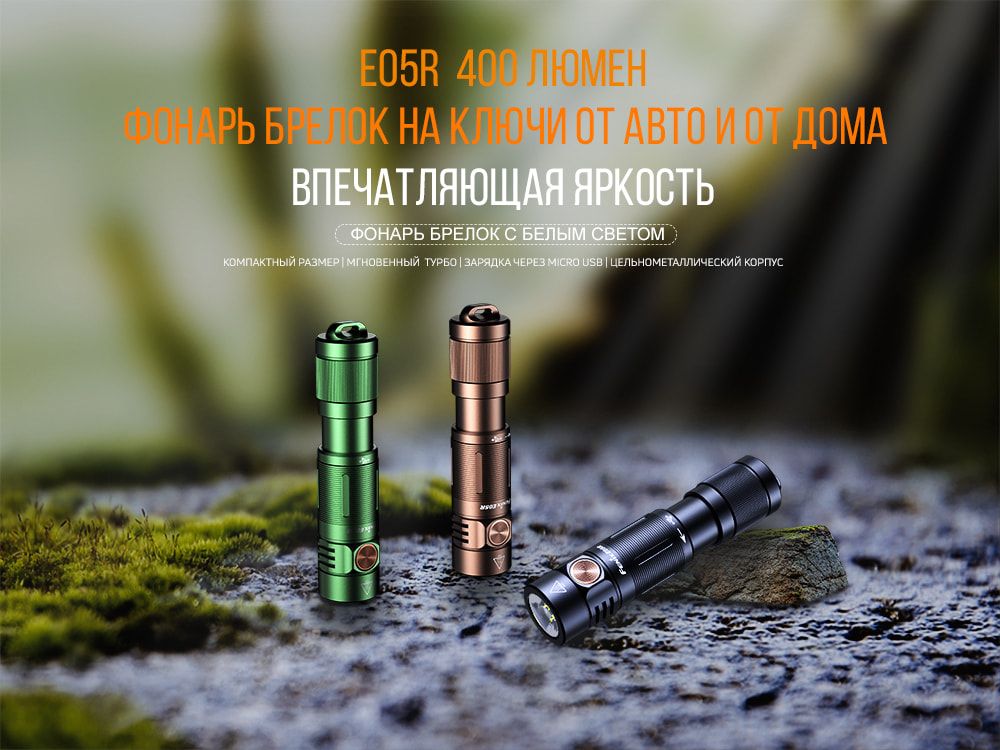 Ліхтар Fenix E05R