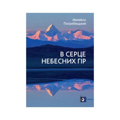 Книга Михайло Погребецький. В серце небесних гір