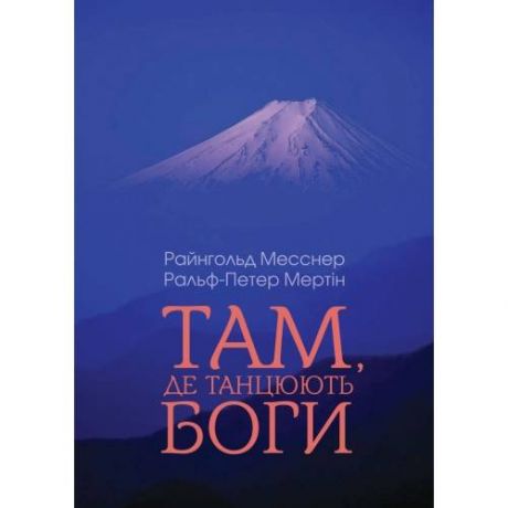 Книга Там, де танцюють боги. Райнгольд Месснер